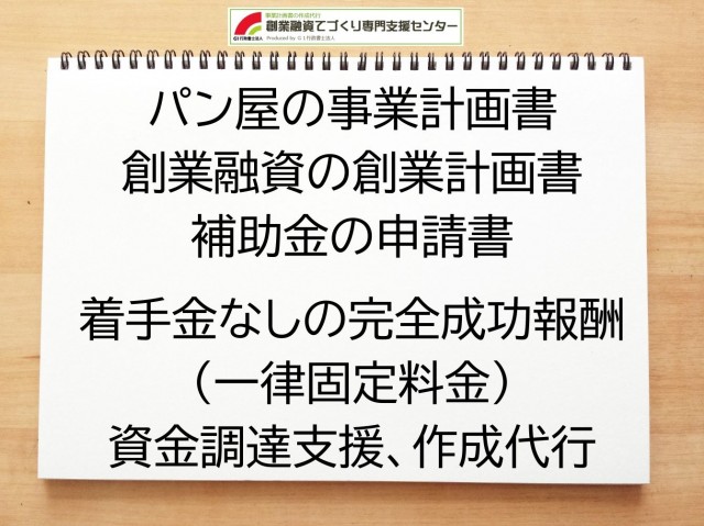 パン屋の創業融資(公庫)の創業計画書の作成代行と資金調達をサポート