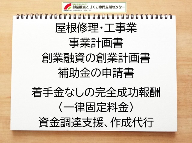 屋根修理・工事業の創業融資(公庫)の創業計画書の作成代行と資金調達をサポート