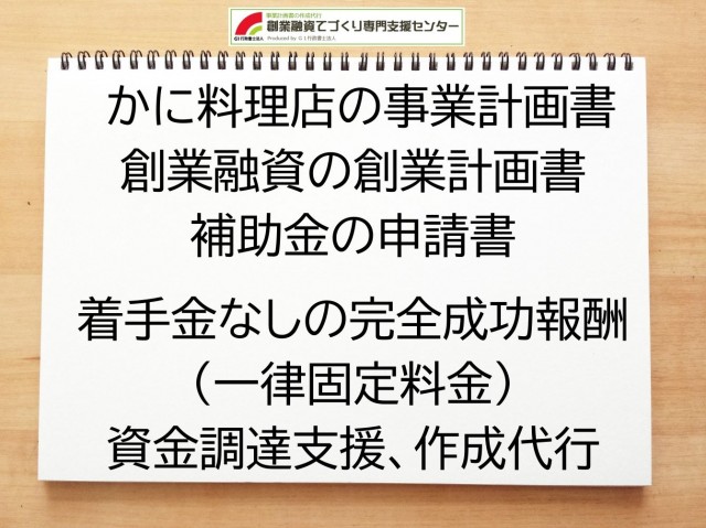かに料理店の創業融資(公庫)の創業計画書の作成代行と資金調達をサポート