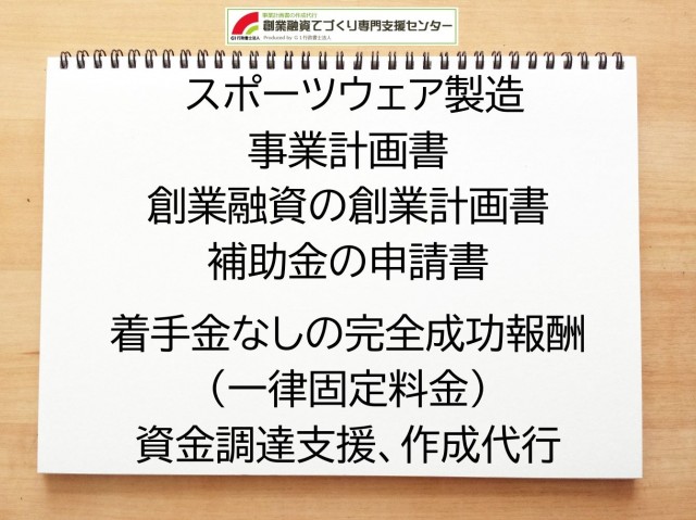 スポーツウェア製造の創業融資(公庫)の創業計画書の作成代行と資金調達をサポート