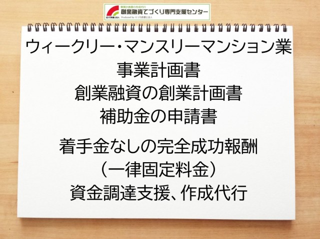 ウィークリー・マンスリーマンション業の創業融資(公庫)の創業計画書の作成代行と資金調達をサポート