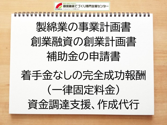 製綿業の創業融資(公庫)の創業計画書の作成代行と資金調達をサポート
