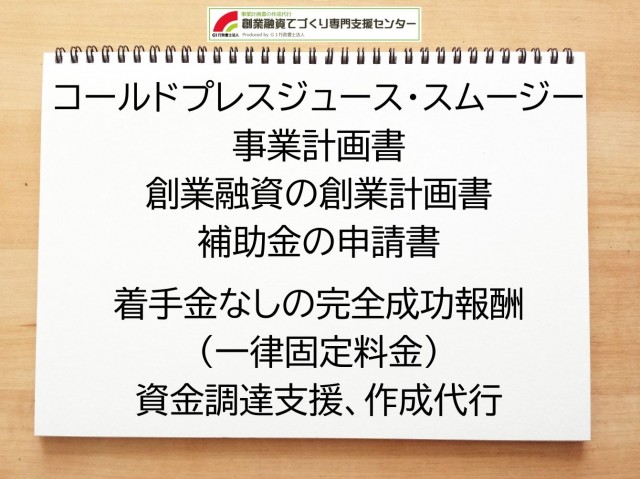 コールドプレスジュース・スムージーの創業融資(公庫)の創業計画書の作成代行と資金調達をサポート