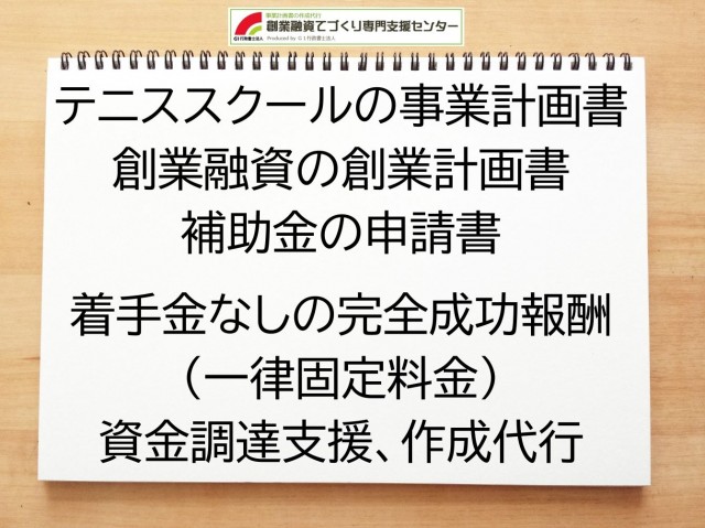 テニススクールの創業融資(公庫)の創業計画書の作成代行と資金調達をサポート
