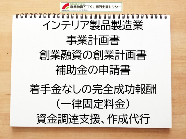 インテリア製品製造業の創業融資(公庫)の創業計画書の作成代行と資金調達をサポート