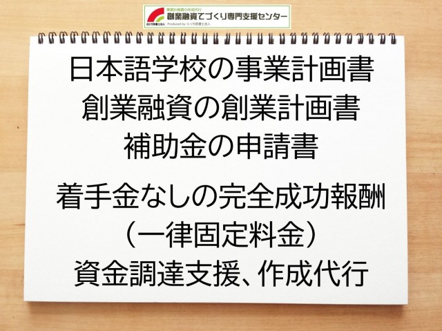 日本語学校の創業融資(公庫)の創業計画書の作成代行と資金調達をサポート