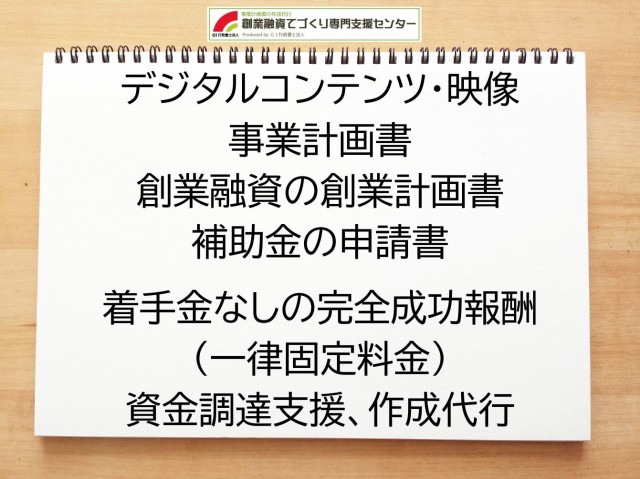 デジタルコンテンツ・映像の創業融資(公庫)の創業計画書の作成代行と資金調達をサポート
