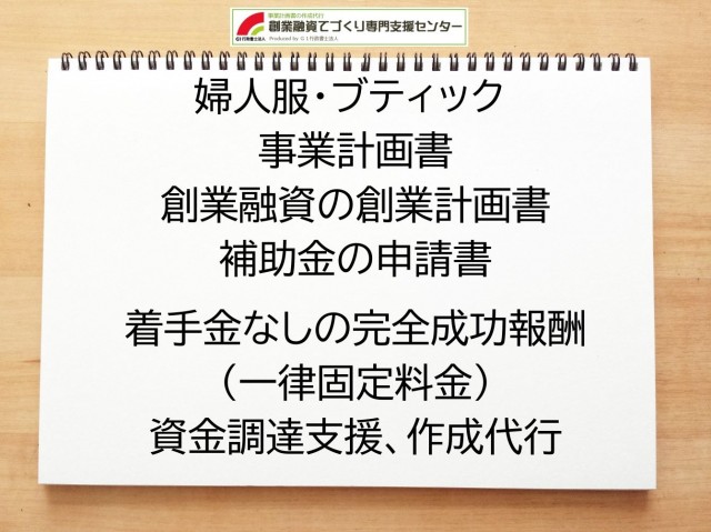 婦人服・ブティックの創業融資(公庫)の創業計画書の作成代行と資金調達をサポート