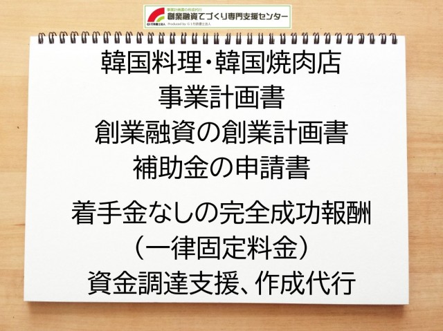 韓国料理・韓国焼肉店の創業融資(公庫)の創業計画書の作成代行と資金調達をサポート