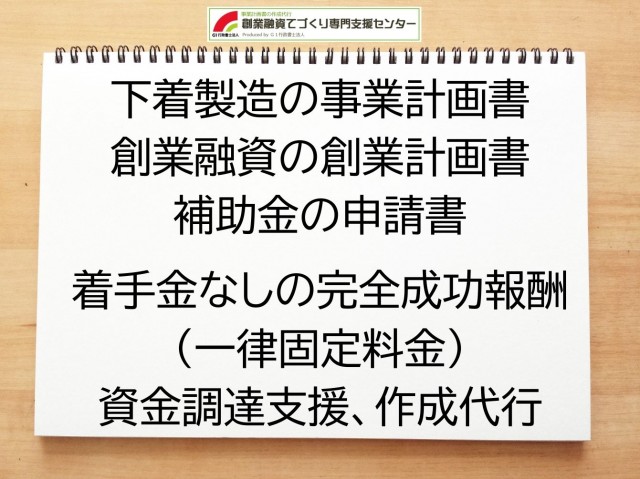 下着製造の創業融資(公庫)の創業計画書の作成代行と資金調達をサポート