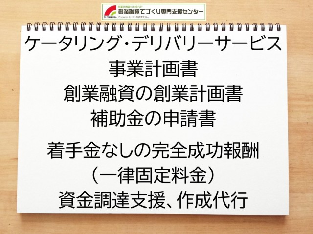ケータリング・デリバリーサービスの創業融資(公庫)の創業計画書の作成代行と資金調達をサポート