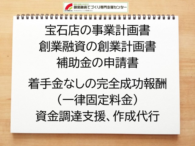 宝石店の創業融資(公庫)の創業計画書の作成代行と資金調達をサポート