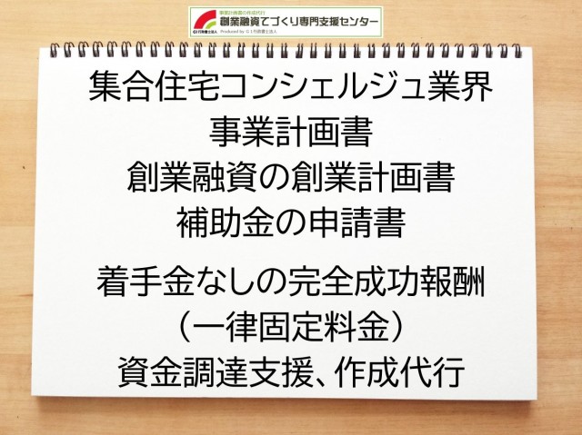 集合住宅コンシェルジュ業界の創業融資(公庫)の創業計画書の作成代行と資金調達をサポート