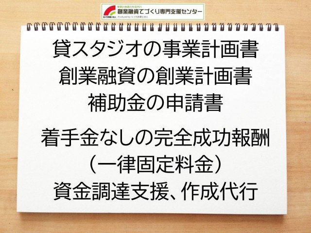 貸スタジオの創業融資(公庫)の創業計画書の作成代行と資金調達をサポート