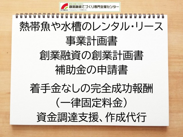 熱帯魚や水槽のレンタル・リースの創業融資(公庫)の創業計画書の作成代行と資金調達をサポート