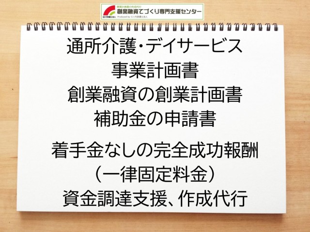 通所介護・デイサービスの創業融資(公庫)の創業計画書の作成代行と資金調達をサポート