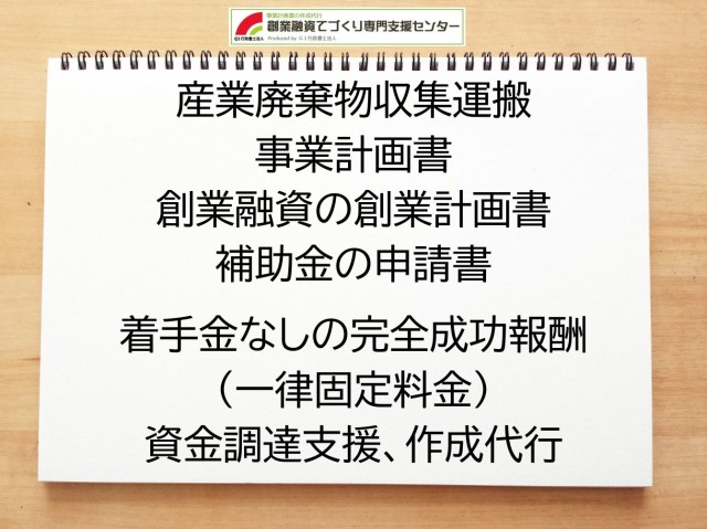産業廃棄物収集運搬の創業融資(公庫)の創業計画書の作成代行と資金調達をサポート