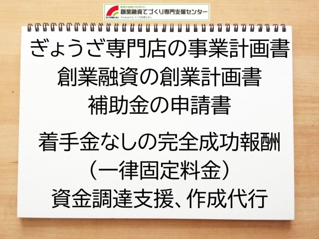 ぎょうざ専門店の創業融資(公庫)の創業計画書の作成代行と資金調達をサポート