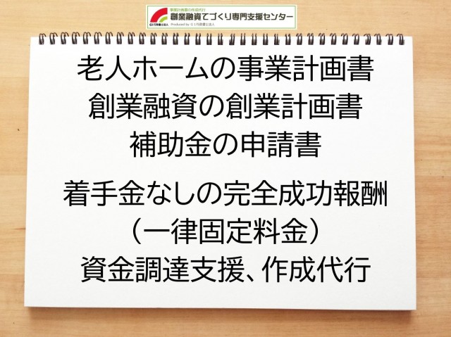 老人ホームの創業融資(公庫)の創業計画書の作成代行と資金調達をサポート