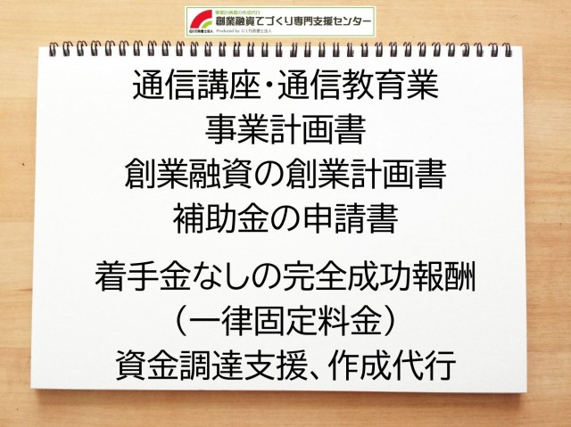 通信講座・通信教育業の創業融資(公庫)の創業計画書の作成代行と資金調達をサポート