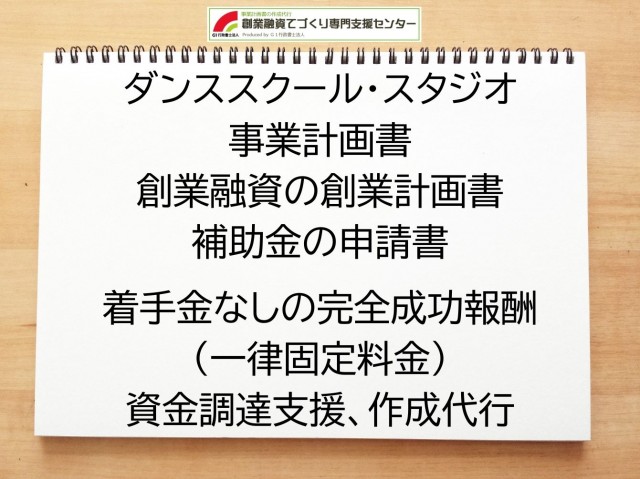 ダンススクール・スタジオの創業融資(公庫)の創業計画書の作成代行と資金調達をサポート