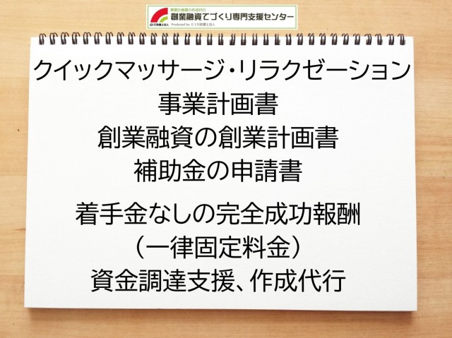 クイックマッサージ・リラクゼーションの創業融資(公庫)の創業計画書の作成代行と資金調達をサポート
