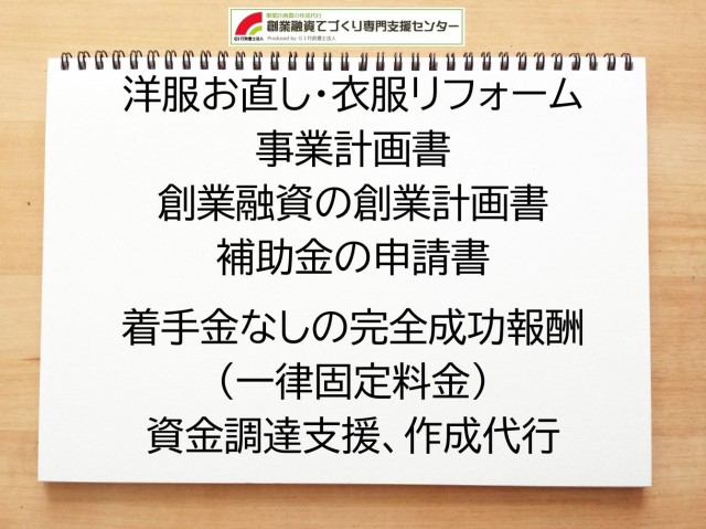 洋服お直し・衣服リフォームの創業融資(公庫)の創業計画書の作成代行と資金調達をサポート