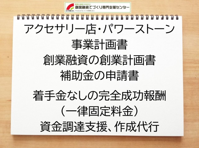 アクセサリー店・パワーストーンの創業融資(公庫)の創業計画書の作成代行と資金調達をサポート
