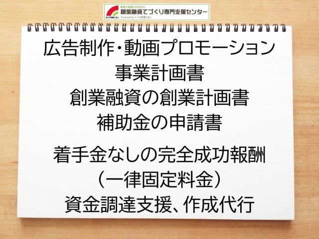 広告制作・動画プロモーションの創業融資(公庫)の創業計画書の作成代行と資金調達をサポート
