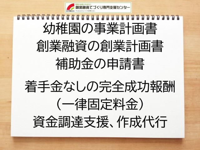 幼稚園の創業融資(公庫)の創業計画書の作成代行と資金調達をサポート