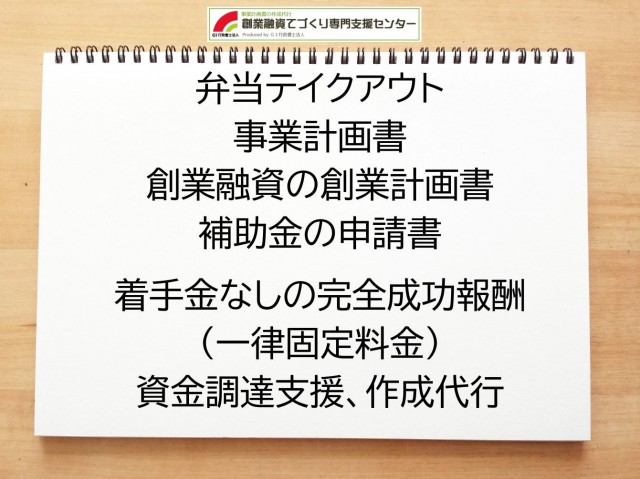 弁当テイクアウトの創業融資(公庫)の創業計画書の作成代行と資金調達をサポート