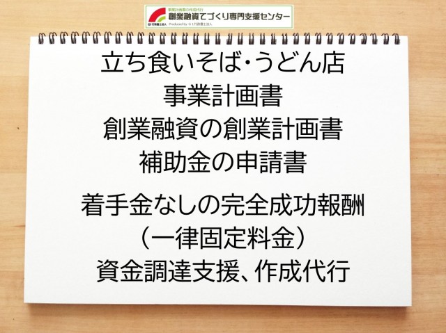 立ち食いそば・うどん店の創業融資(公庫)の創業計画書の作成代行と資金調達をサポート