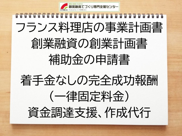フランス料理店の創業融資(公庫)の創業計画書の作成代行と資金調達をサポート