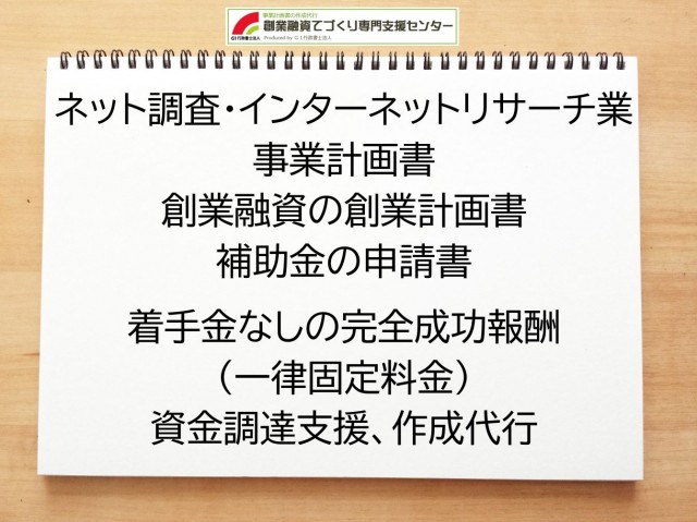 ネット調査・インターネットリサーチ業の創業融資(公庫)の創業計画書の作成代行と資金調達をサポート