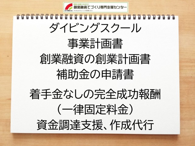 ダイビングスクールの創業融資(公庫)の創業計画書の作成代行と資金調達をサポート