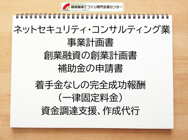 ネットセキュリティ・コンサルティング業の創業融資(公庫)の創業計画書の作成代行と資金調達をサポート