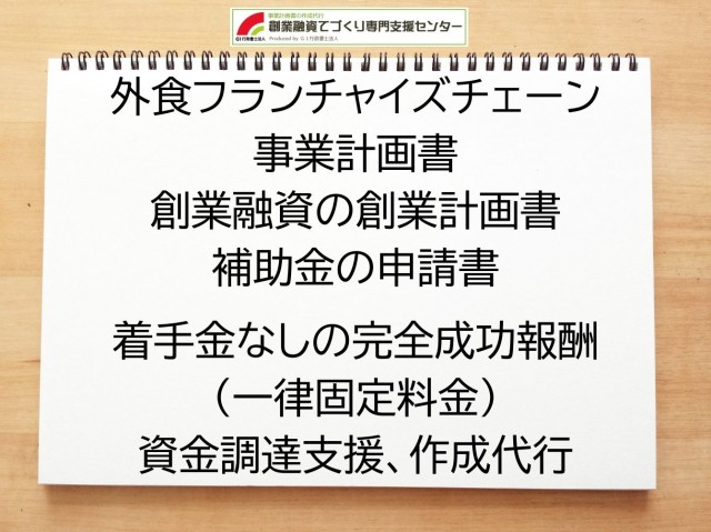 外食フランチャイズチェーンの創業融資(公庫)の創業計画書の作成代行と資金調達をサポート
