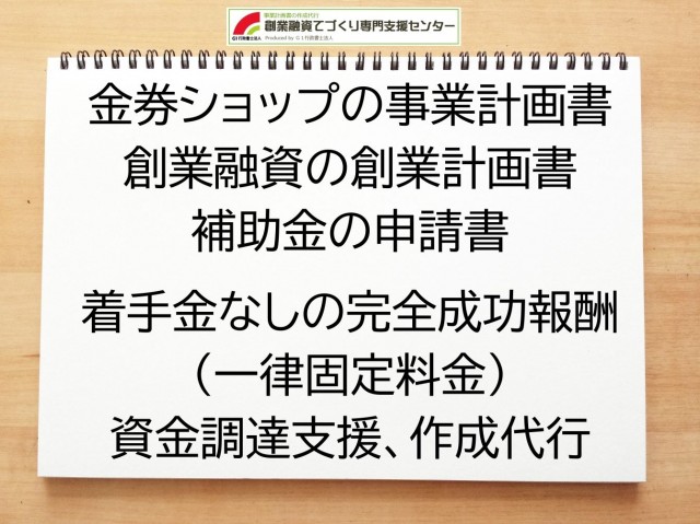 金券ショップの創業融資(公庫)の創業計画書の作成代行と資金調達をサポート