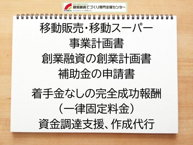 移動販売・移動スーパーの創業融資(公庫)の創業計画書の作成代行と資金調達をサポート
