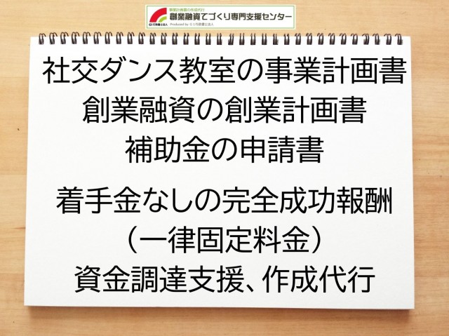 社交ダンス教室の創業融資(公庫)の創業計画書の作成代行と資金調達をサポート