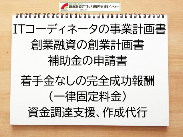 ITコーディネータの創業融資(公庫)の創業計画書の作成代行と資金調達をサポート