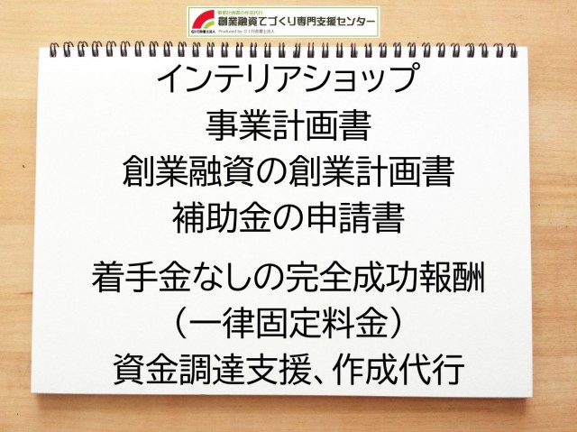 インテリアショップの創業融資(公庫)の創業計画書の作成代行と資金調達をサポート