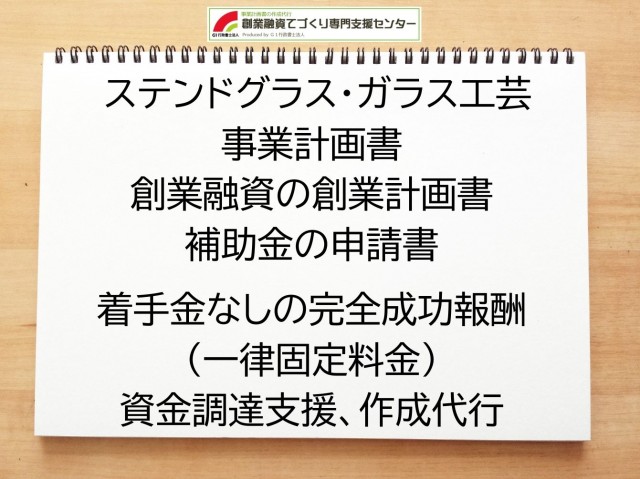 ステンドグラス・ガラス工芸の創業融資(公庫)の創業計画書の作成代行と資金調達をサポート