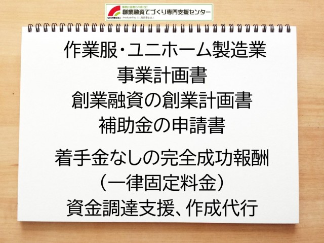 作業服・ユニホーム製造業の創業融資(公庫)の創業計画書の作成代行と資金調達をサポート
