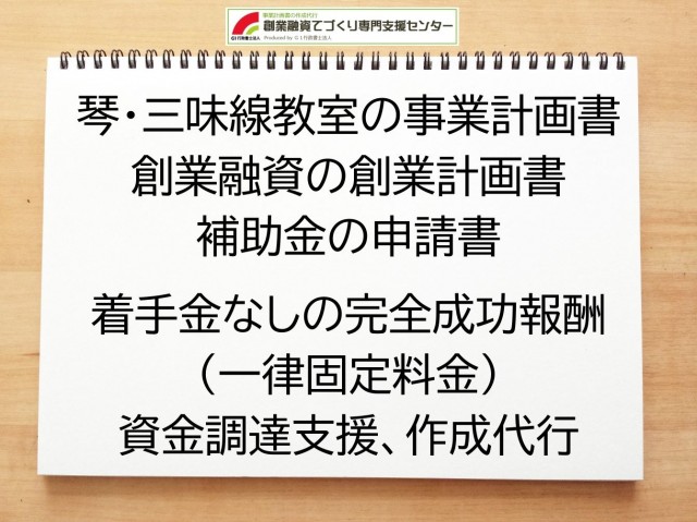 琴・三味線教室の創業融資(公庫)の創業計画書の作成代行と資金調達をサポート