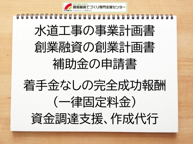 水道工事の創業融資(公庫)の創業計画書の作成代行と資金調達をサポート