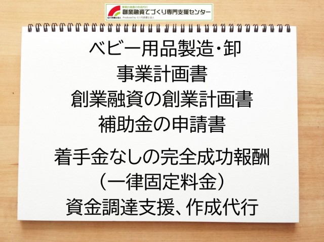 ベビー用品製造・卸の創業融資(公庫)の創業計画書の作成代行と資金調達をサポート