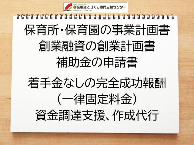 保育所・保育園の創業融資(公庫)の創業計画書の作成代行と資金調達をサポート