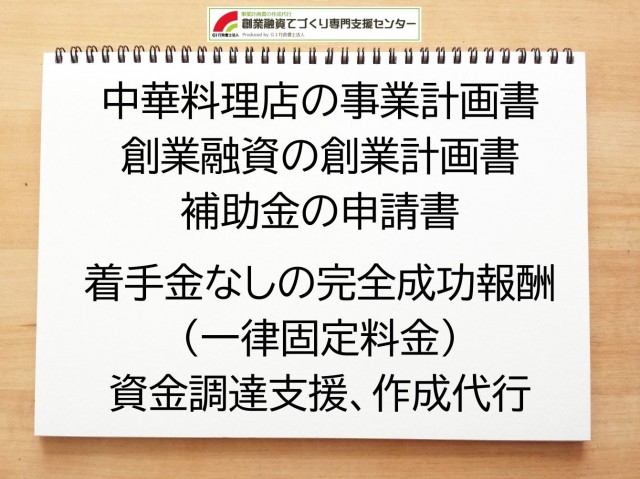 中華料理店の創業融資(公庫)の創業計画書の作成代行と資金調達をサポート