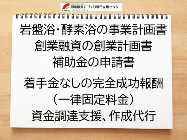 岩盤浴・酵素浴の創業融資(公庫)の創業計画書の作成代行と資金調達をサポート